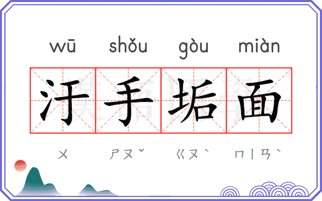 汙手垢面