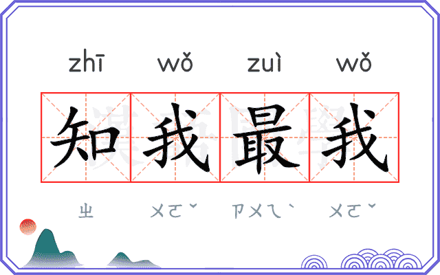 知我最我