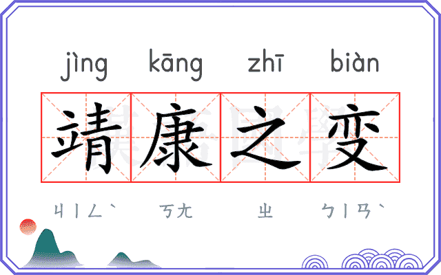 靖康之变