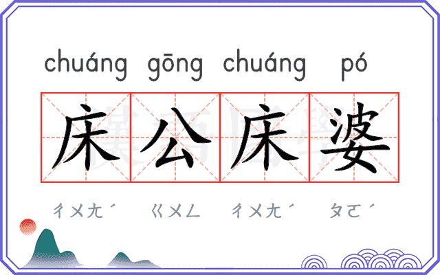 床公床婆