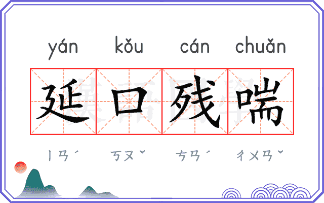 延口残喘