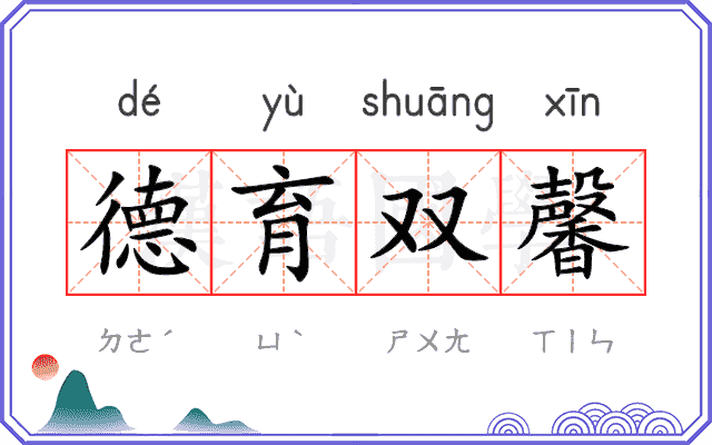 德育双馨