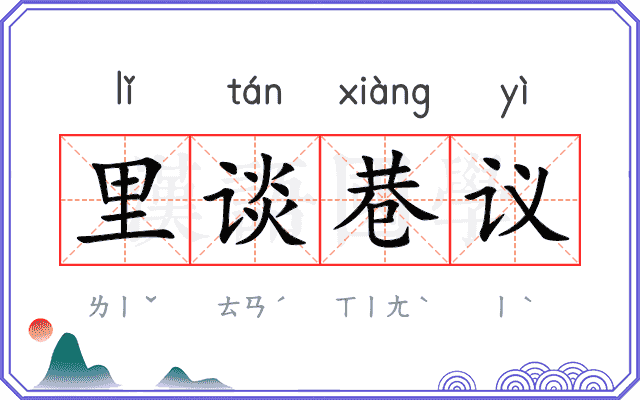 里谈巷议
