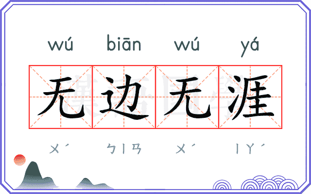 无边无涯