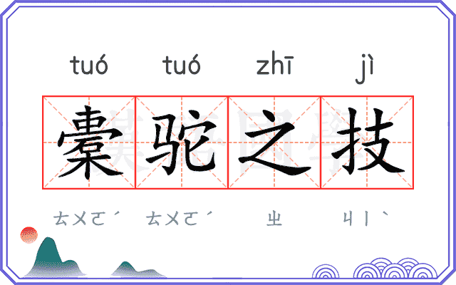 橐驼之技