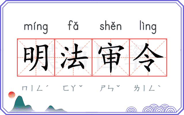 明法审令