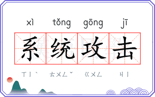 系统攻击