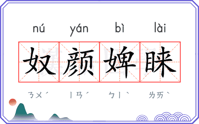奴颜婢睐