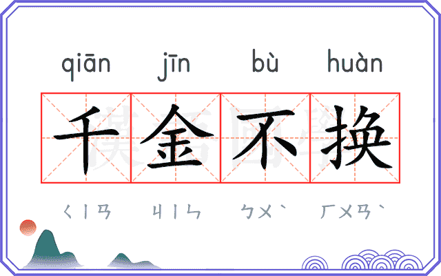 千金不换