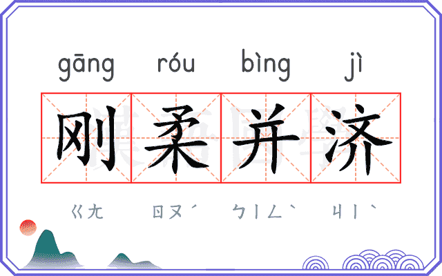 刚柔并济