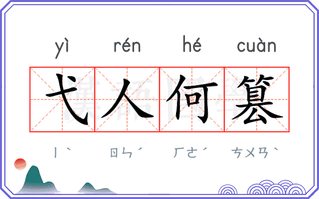 弋人何篡