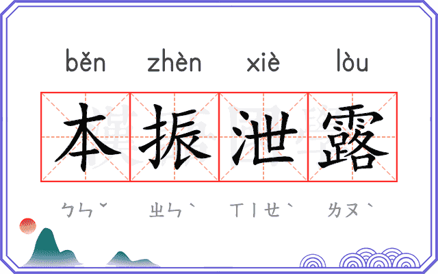 本振泄露