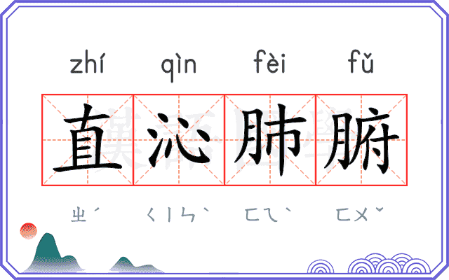 直沁肺腑