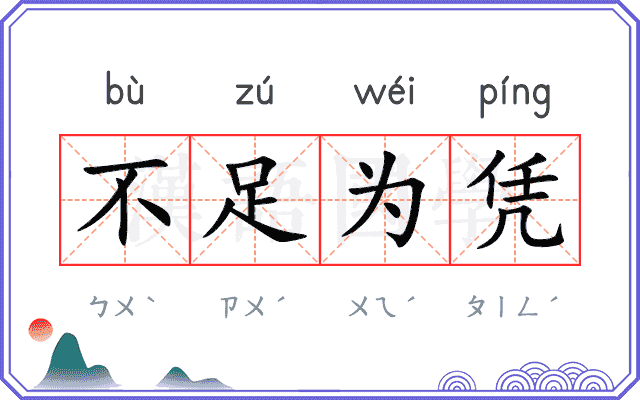 不足为凭