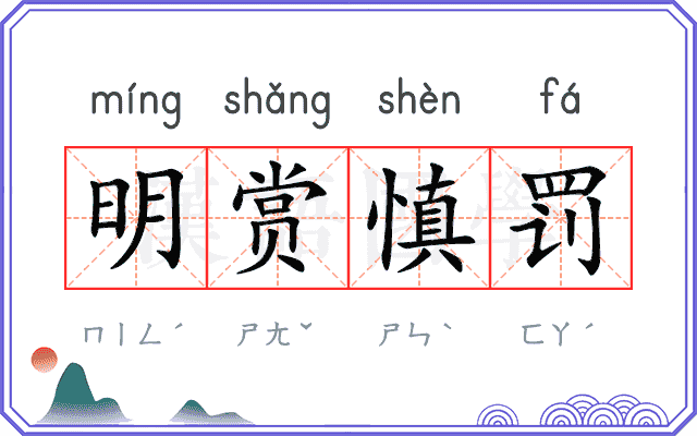 明赏慎罚