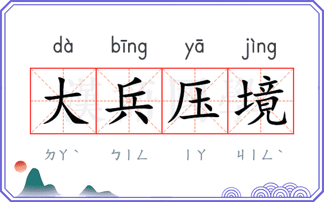 大兵压境