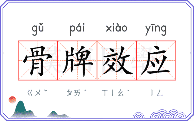 骨牌效应