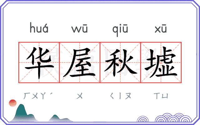 华屋秋墟