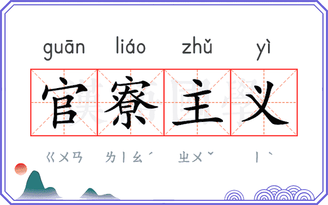 官寮主义