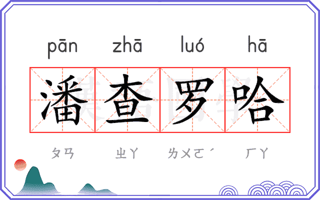 潘查罗哈