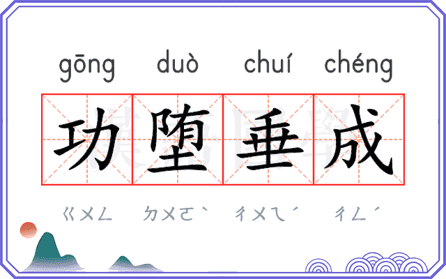 功堕垂成