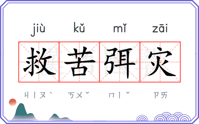 救苦弭灾