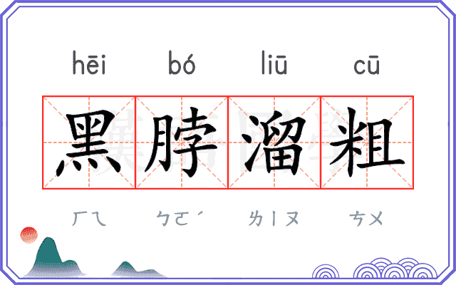 黑脖溜粗
