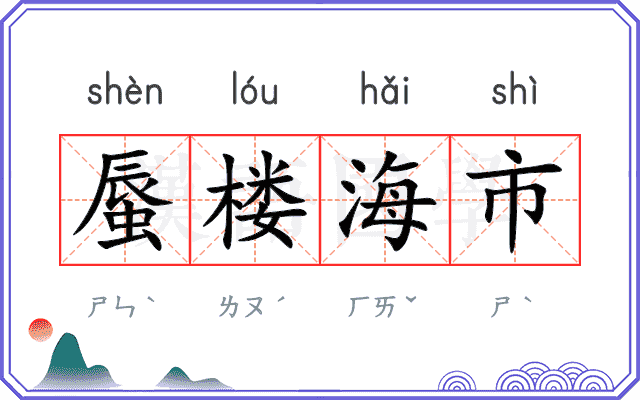 蜃楼海市