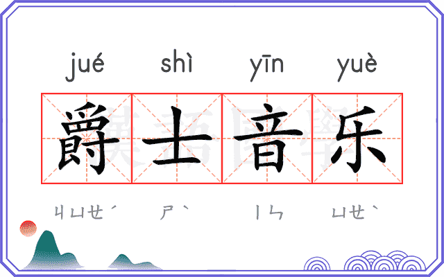 爵士音乐