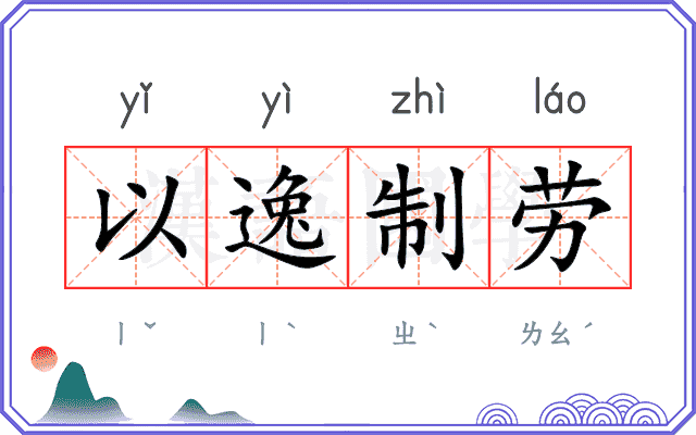 以逸制劳