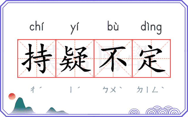 持疑不定