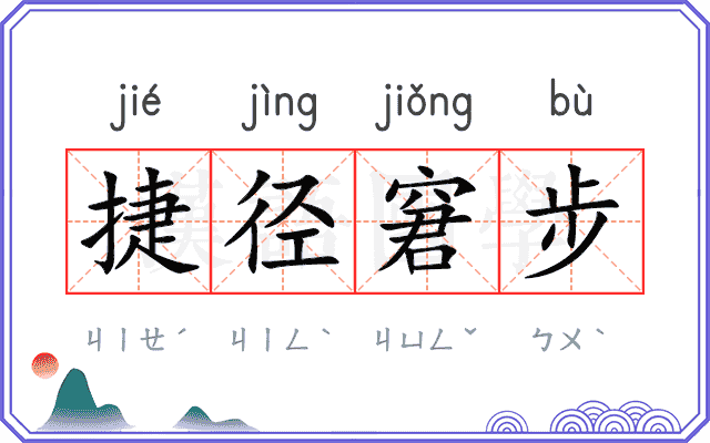 捷径窘步