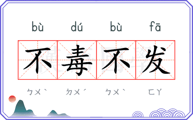 不毒不发