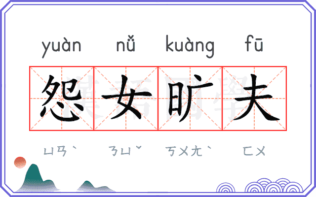 怨女旷夫