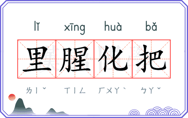 里腥化把