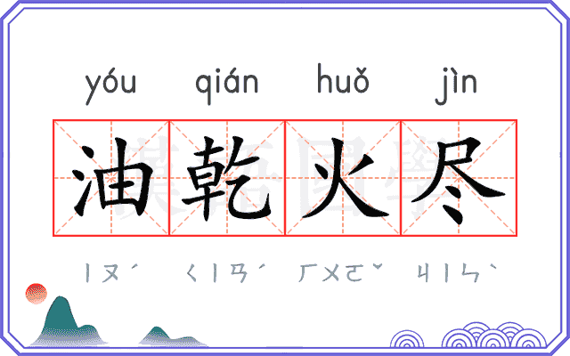 油乾火尽