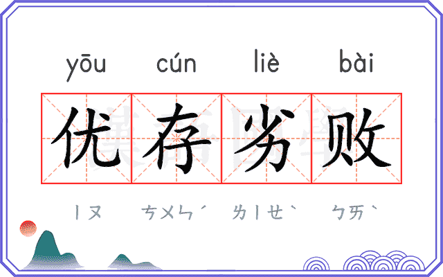 优存劣败
