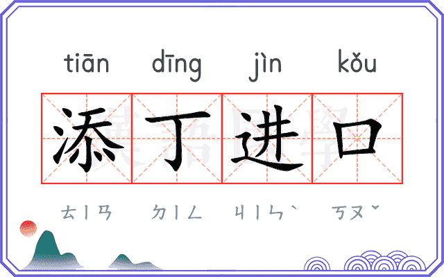 添丁进口