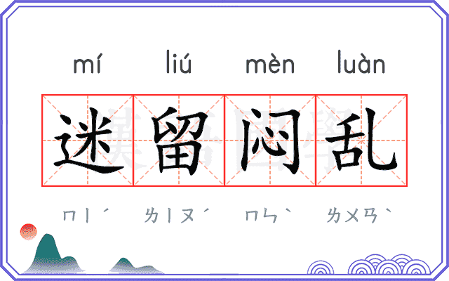 迷留闷乱