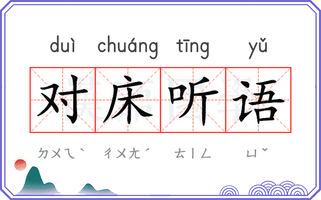 对床听语