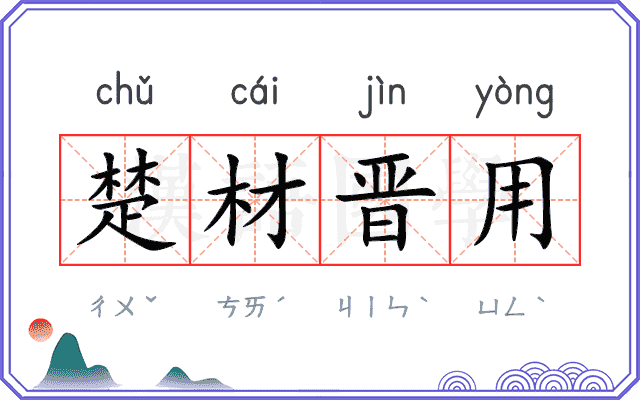楚材晋用