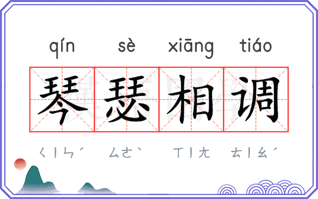 琴瑟相调