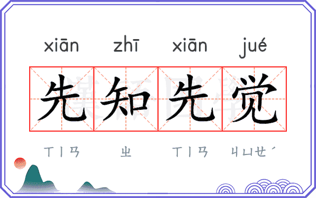 先知先觉