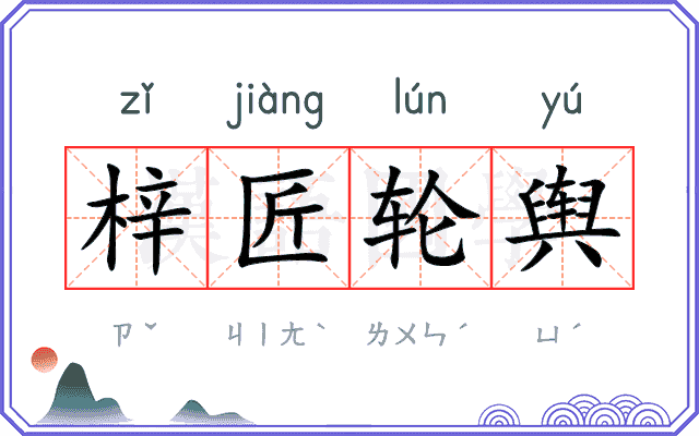 梓匠轮舆
