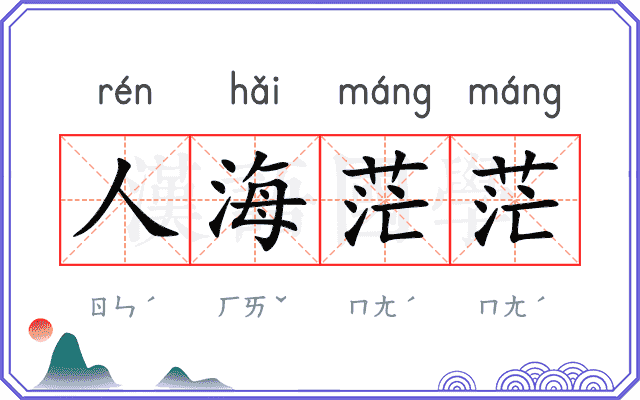 人海茫茫