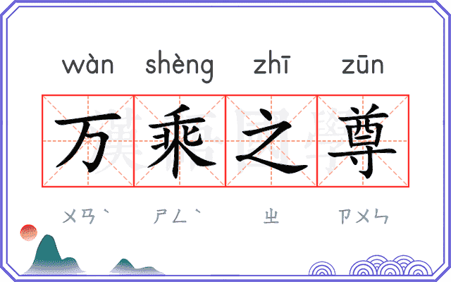 万乘之尊
