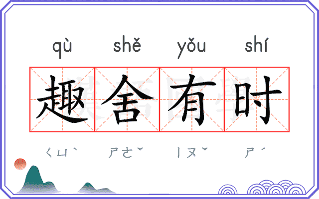 趣舍有时