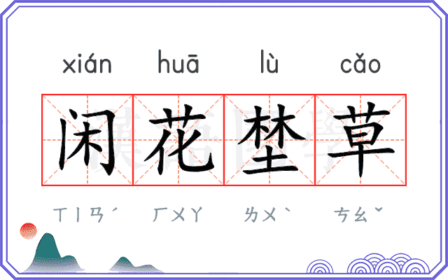 闲花埜草