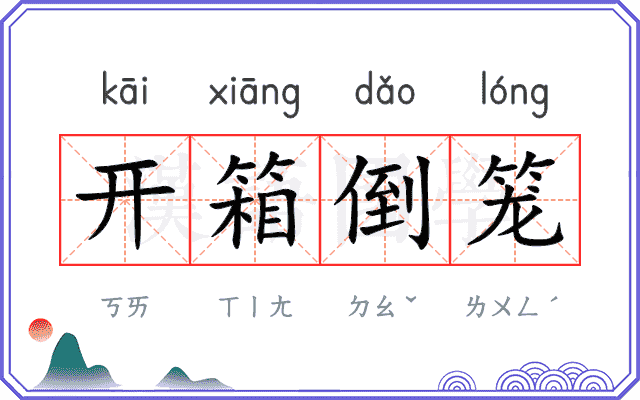 开箱倒笼
