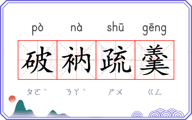 破衲疏羹